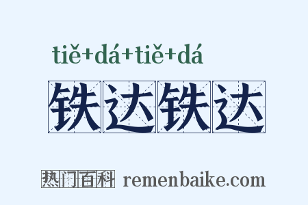 铁达铁达是什么意思的图片